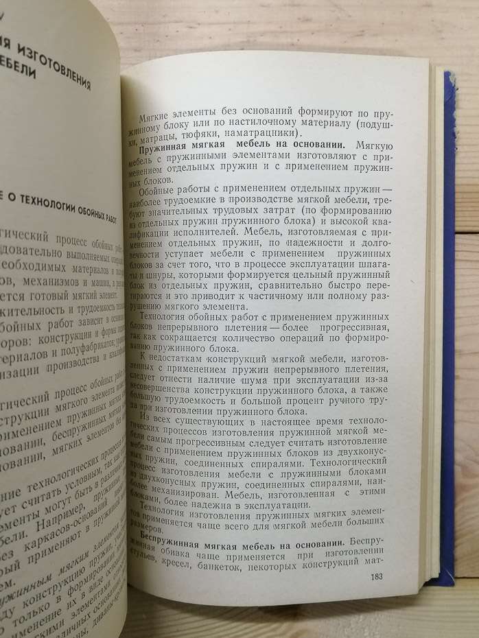 Виробництво м'яких меблів - Фурін А.І. 1975