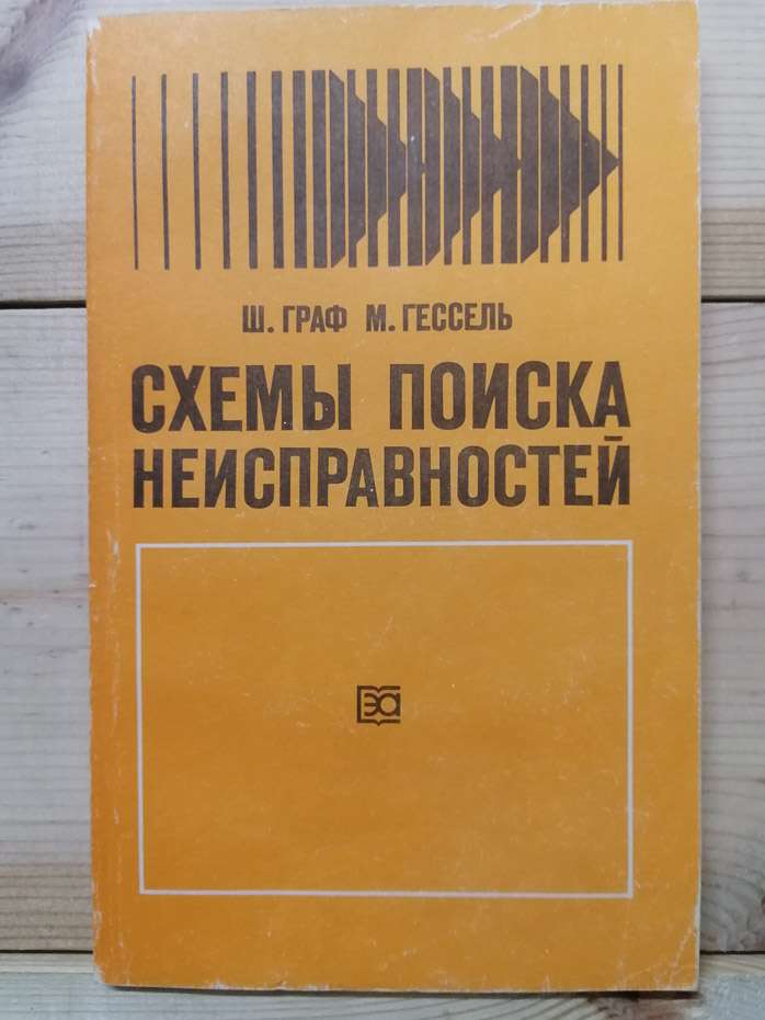 Схеми пошуку несправностей - Граф Ш., Гессель М. 1989