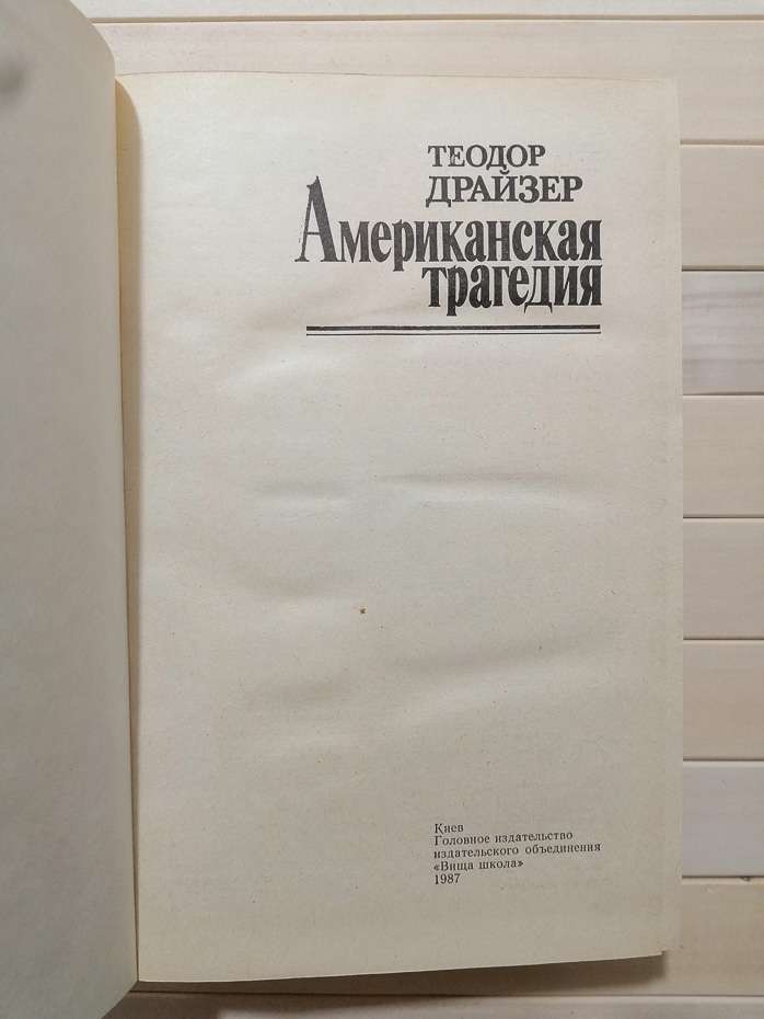 Американська трагедія - Теодор Драйзер. 1987