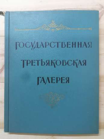 Державна Третьяковська галерея. Альбом - Нордкин А. 1958