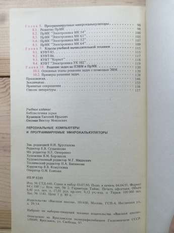 Персональні комп'ютери та програмовані мікрокалькулятори: Навчальний посібник для ПТУ - Кузнєцов Є.Ю., Оксман В.М. 1991