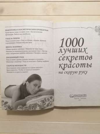 1000 найкращих секретів краси на швидку руку - Солерскі Е. 2011