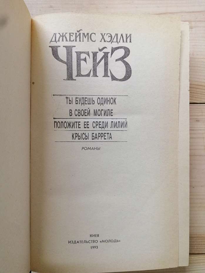 Ти будеш самотній у своїй могилі. Покладіть її серед лілій. Пацюки Баррета - Джеймс Хедли Чейз 1993