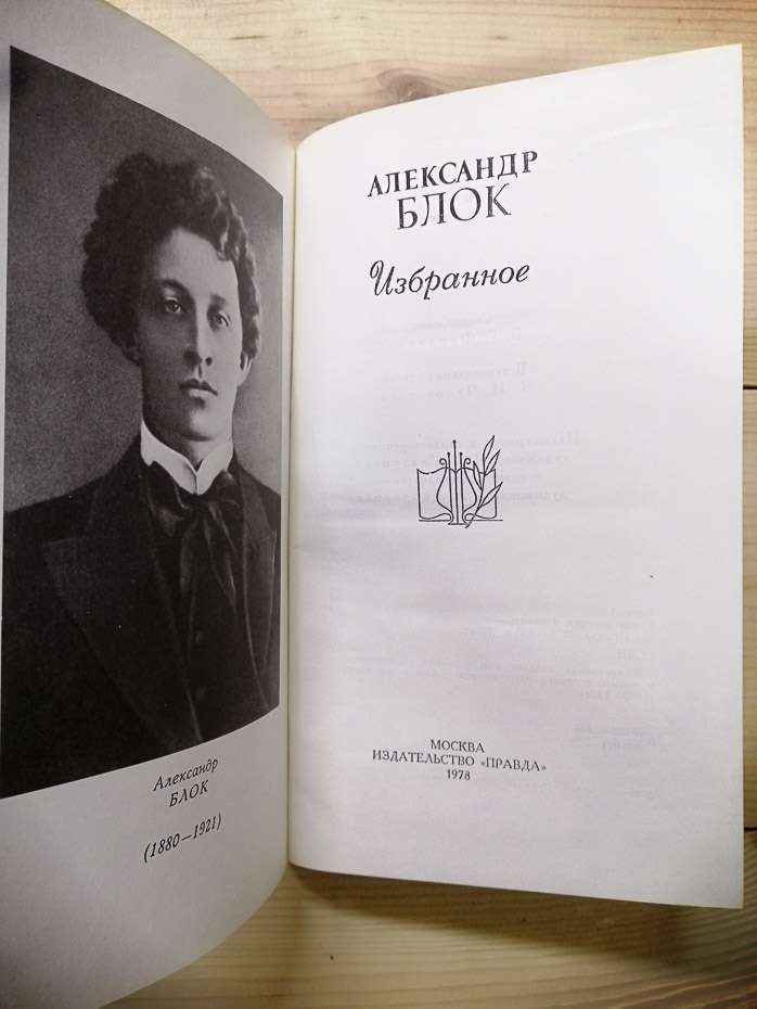 Олександ Блок - Вибране. Вірші та поеми. 1978