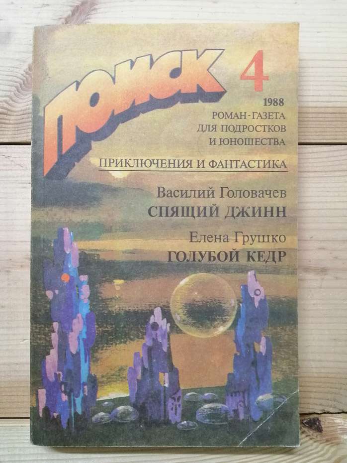 Сплячий джин - Головачов В.В.; Блакитний кедр - Грушко О.А. 1988