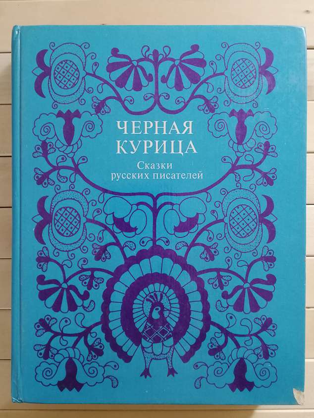 Чорна курка, або Підземні мешканці: Казки російських письменників - Муравйов В.Б. 1981