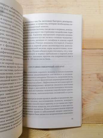 Лазня. Лікувальний ефект. Міфи та реальність - Неумивакин І.П. 2006