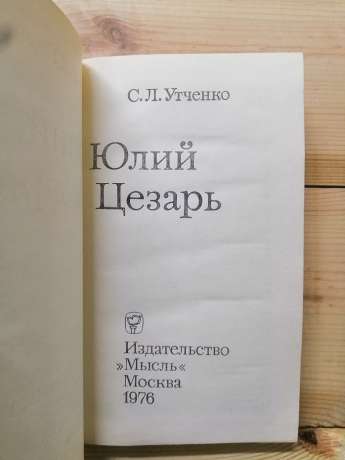 Юлій Цезар - Утченко С.Л. 1976