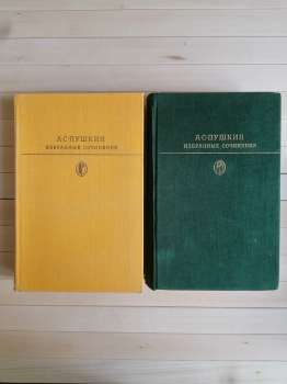 Пушкін О.С. - Вибрані твори у двох томах 1978