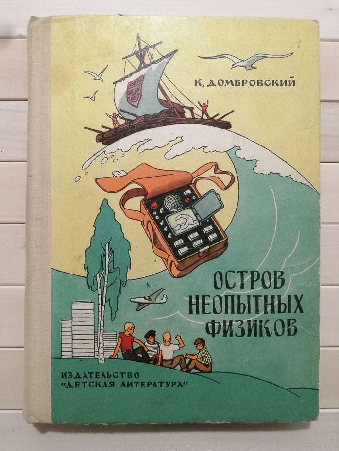 Острів недосвідчених фізиків - Домбровський К.І. 1973