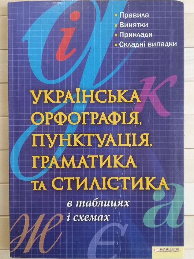 Українська орфографія, пунктуація, граматика та стилістика в таблицях і схемах - Журенко О.М. 2011