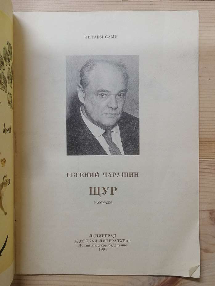 Щур: Розповіді - Чарушин Є.І. 1991