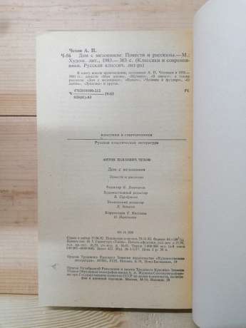 Чехов А.П. - Будинок з мезоніном. Повісті та оповідання 1983