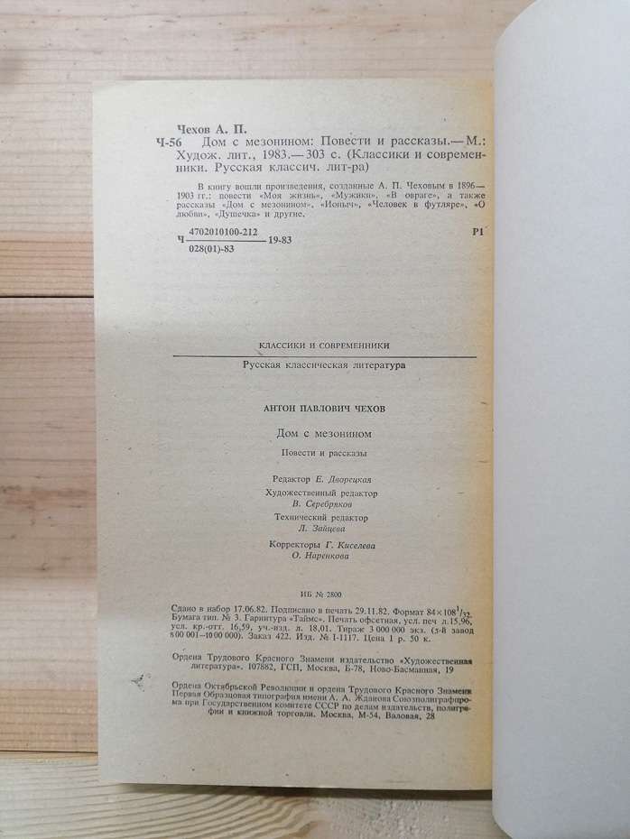 Чехов А.П. - Будинок з мезоніном. Повісті та оповідання 1983