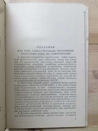 Узбецька мова для дорослих (самовчитель). Початковий курс - Кіссен І.А., Рахматуллаєв Ш.У. 1990