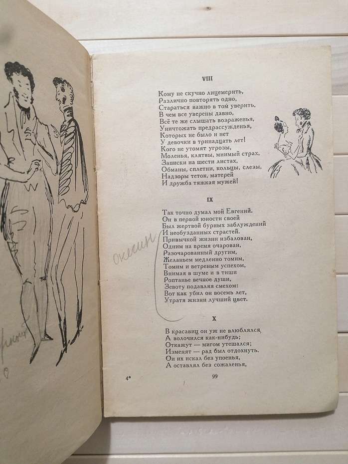 Пушкін О.С. - Євгеній Онєгін. Серія народна бібліотека. 1964 з малюнками