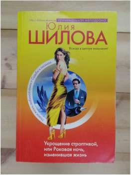 Приборкання норовливої, або фатальна ніч, що змінила життя - Юлія Шилова 2006