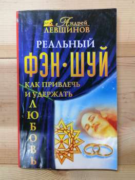 Реальний фен-шуй. Як залучити і утримати любов - Левшинов А.О. 2006