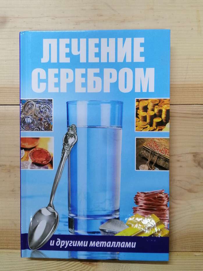 Лікування сріблом та іншими металами - Сайдакова Р.І. 2017