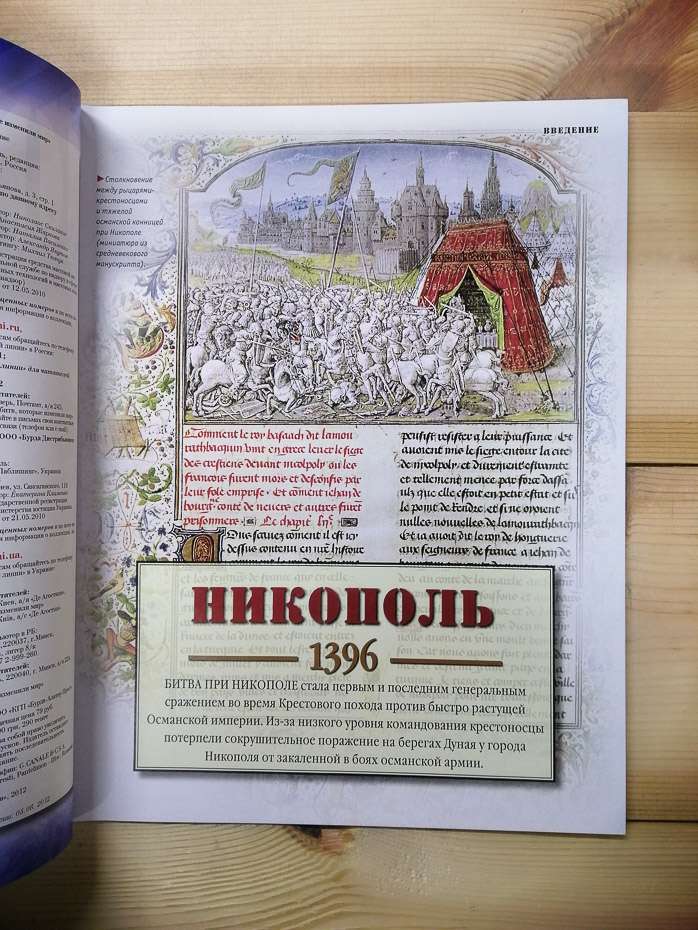 Нікополь 1396 - журнал 100 битв які змінили світ № 72 (рус.) DeAgostini