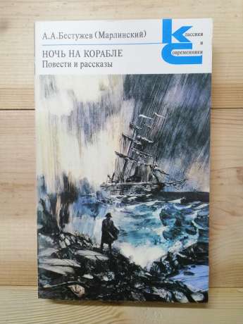 Бестужев (Марлінський) О.О. - Ніч на кораблі. Повісті та оповідання 1988