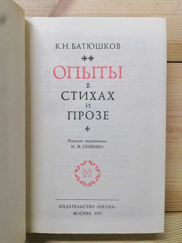 Досліди у віршах і прозі - Батюшков К.М. 1977