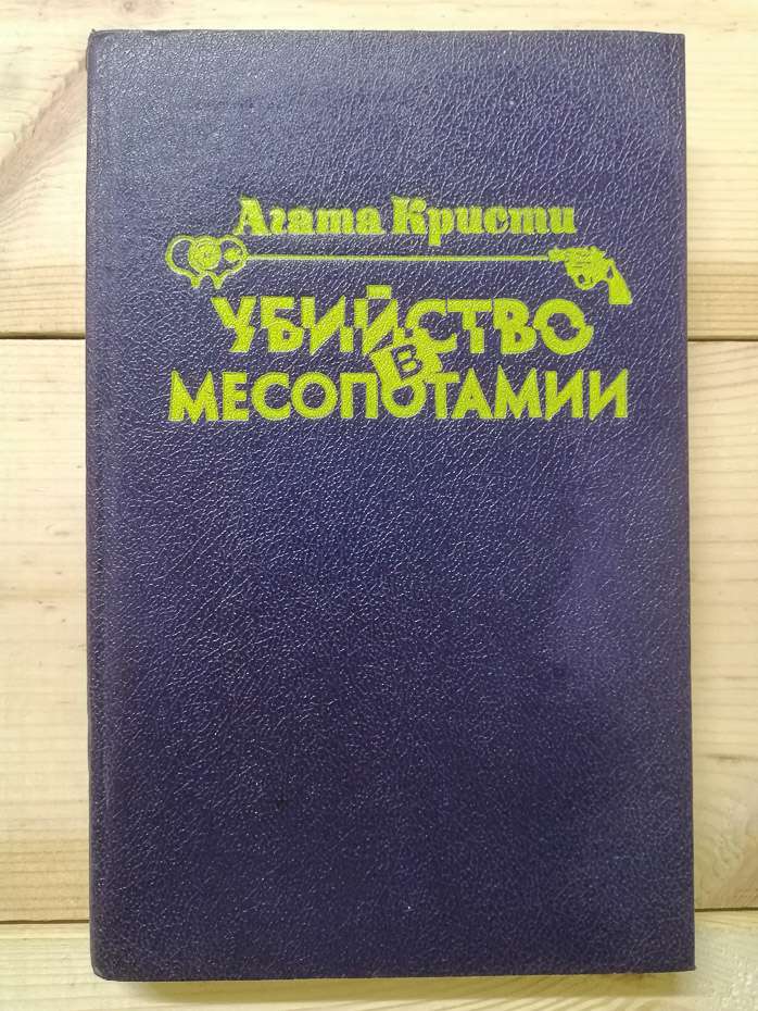 Вбивство у Месопотамії. Сумний кипарис - Агата Кристи 1992