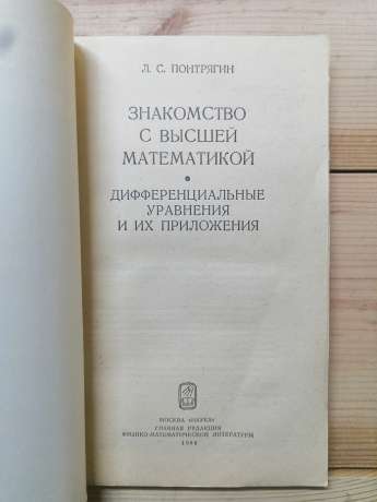 Диференціальні рівняння та їх застосування - Понтрягін Л.С. 1988 Знайомство з вищою математикою