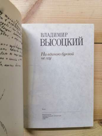 Жодною буквою не брешу: вірші та пісні - Висоцький В.С. 1989