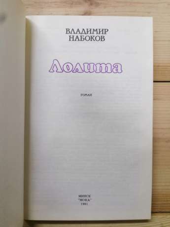 Лоліта - Набоков В.В. 1991