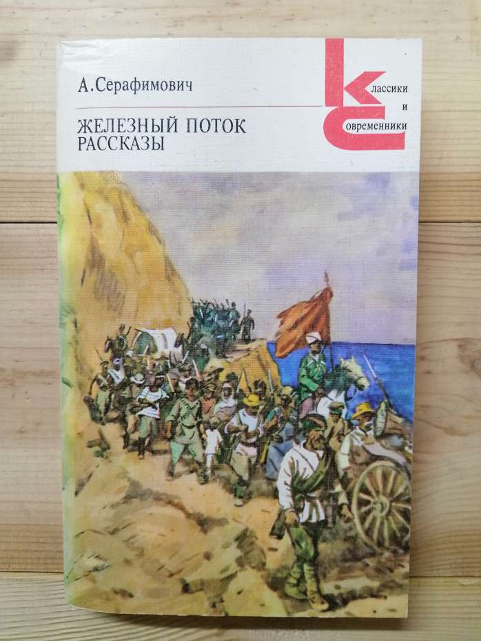 Серафимович О.С. - Залізний потік. Розповіді 1986