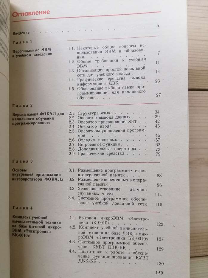 МікроЕОМ. Книга 8: МікроЕОМ у навчальних закладах - Фролов Г.И., Шахнов В.А., Смирнов Н.А. 1988