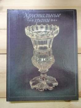 Кришталеві грані. Фоторозповідь про красу та творців Дятківського кришталю - Ю. Лодкін. 1990