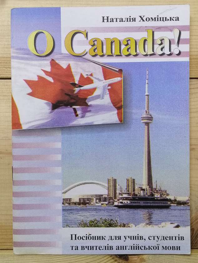 O Canada! Посібник для учнів, студентів та вчителів - Хоміцька Н 2001 О Канада!