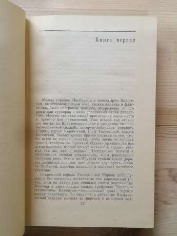 Потворна герцогиня Маргарита Маульташ. Сім'я Опперман - Ліон Фейхтвангер. 1982