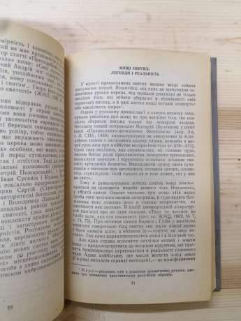 Православні святі: хто вони? - Гордієнко М.С. 1983