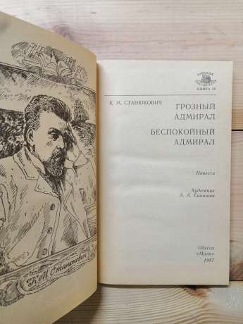 Грізний адмірал; Неспокійний адмірал - Станюкович К.М. 1987