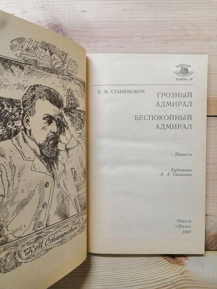 Грізний адмірал; Неспокійний адмірал - Станюкович К.М. 1987