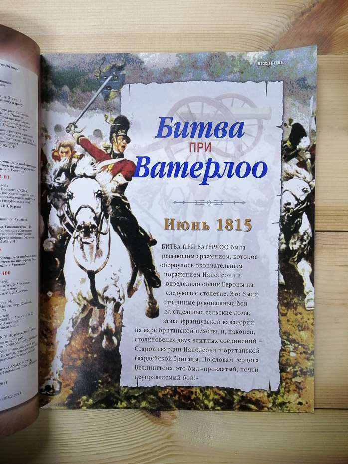 Ватерлоо 1815 - журнал 100 битв які змінили світ № 4 (рус.) DeAgostini