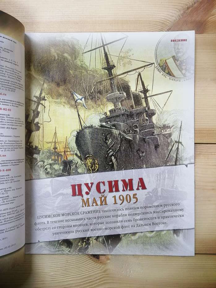 Цусіма 1905 - журнал 100 битв які змінили світ № 5 (рус.) DeAgostini