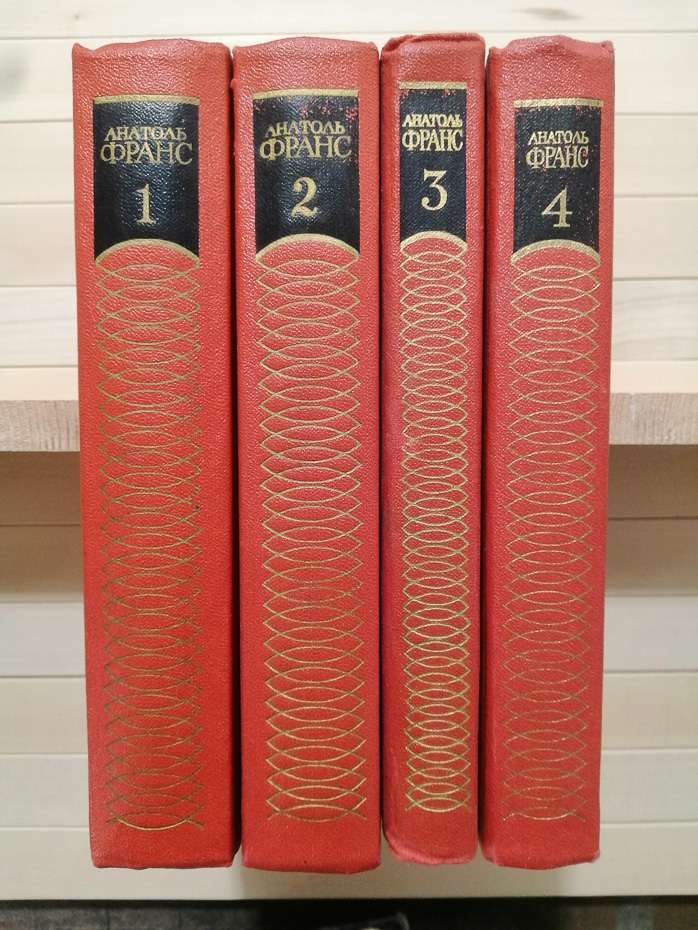 Анатоль Франс - Зібрання творів у чотирьох томах. 1983