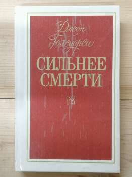 Сильніше смерті - Джон Голсуорсі. 1992