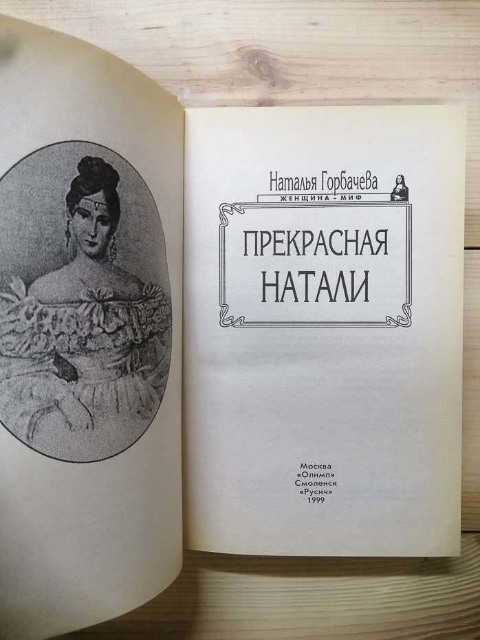 Прекрасна Наталі - Горбачова Н.Б. 1999