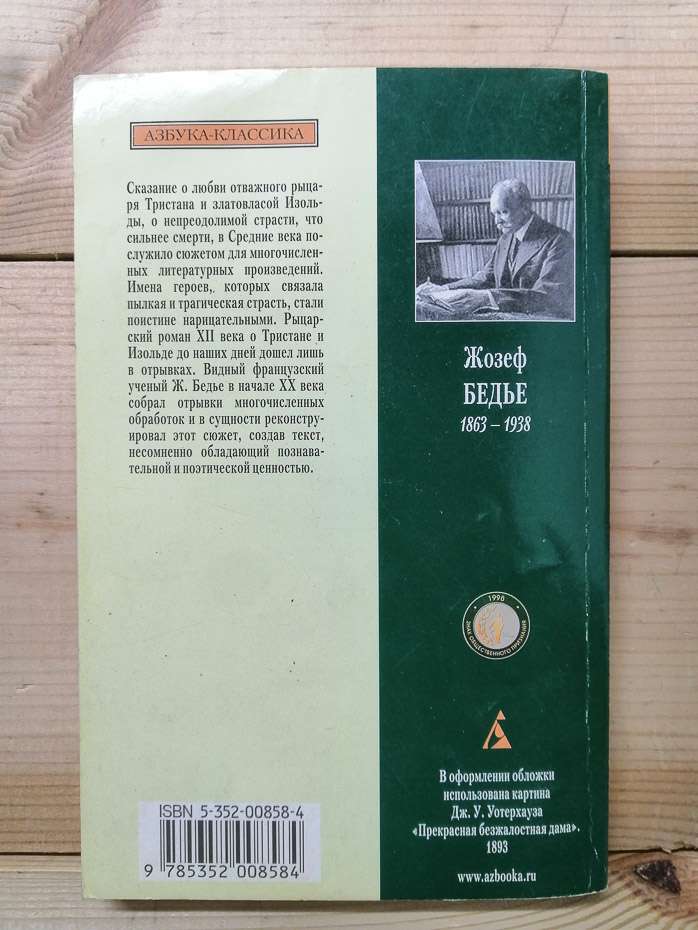 Роман про Трістан та Ізольду - Жозеф Бедьє 2006