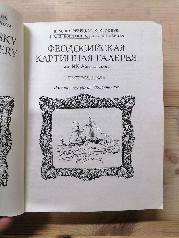 Феодосійська картинна галерея ім. Айвазовського. Путівник - Погребицька І.М., Полун С.С., Богданова А.М., Стефанова С.В. 1987