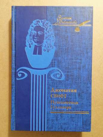 Джонатан Свіфт - Подорожі Гуллівера 2008