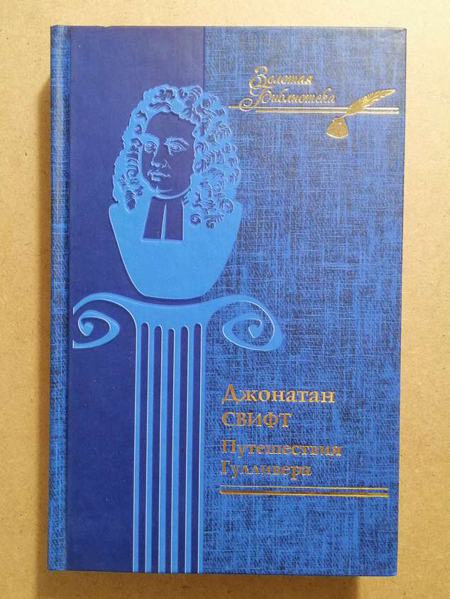 Джонатан Свіфт - Подорожі Гуллівера 2008