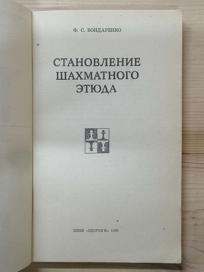 Становлення шахового етюду - Бондаренко П.С. 1980