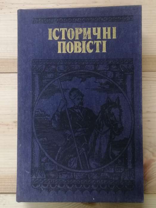 Історичні повісті: Дорога до Іліона. Писар Імхотеп. Золота галера - Шморгун Є.І., Микитин Т.Д., Кулаковський В.М. 1989