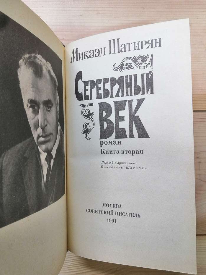 Срібний вік - Шатирян М. 1991